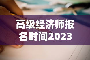 高级经济师报名时间2023年›中级经济师2025年报名条件 高级经济师报名时间2023年›中级经济师2025年报名条件