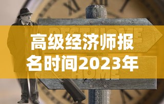 高级经济师报名时间2023年›中级经济师2025年报名条件 高级经济师报名时间2023年›中级经济师2025年报名条件