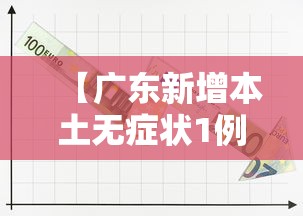 【广东新增本土无症状1例,广东2026疫情今天新增】