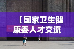 【国家卫生健康委人才交流中心官网,国家卫生健康人才网官网报名入口】 【国家卫生健康委人才交流中心官网,国家卫生健康人才网官网报名入口】