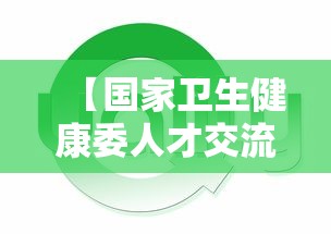 【国家卫生健康委人才交流中心官网,国家卫生健康人才网官网报名入口】 【国家卫生健康委人才交流中心官网,国家卫生健康人才网官网报名入口】