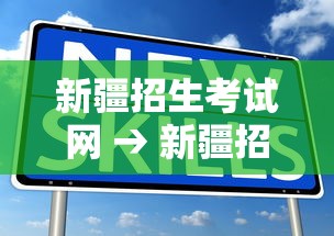 新疆招生考试网 → 新疆招生考试网官网入口