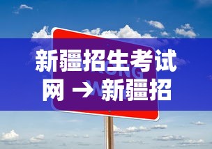 新疆招生考试网 → 新疆招生考试网官网入口