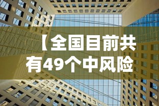 【全国目前共有49个中风险地区,中风风险地区有哪些】 【全国目前共有49个中风险地区,中风风险地区有哪些】