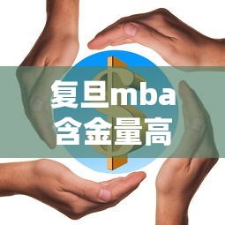 复旦mba含金量高吗—(普通人读mba有用吗) 复旦mba含金量高吗—(普通人读mba有用吗)