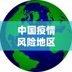 中国疫情风险地区图最新›中国疫情分类等级