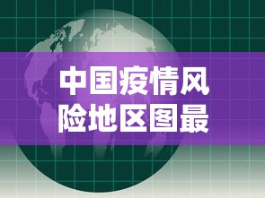 中国疫情风险地区图最新›中国疫情分类等级