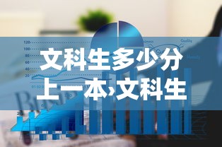 文科生多少分上一本›文科生多少分上一本2024贵州