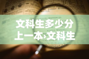 文科生多少分上一本›文科生多少分上一本2024贵州