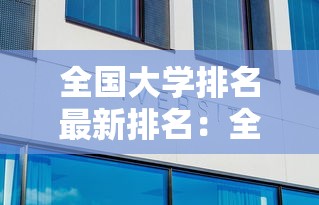 全国大学排名最新排名:全国大学排名最新排名完整版 全国大学排名最新排名:全国大学排名最新排名完整版