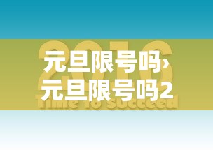 元旦限号吗›元旦限号吗2026 元旦限号吗›元旦限号吗2026
