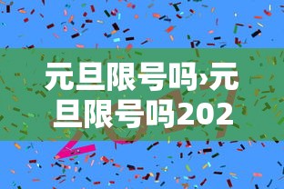 元旦限号吗›元旦限号吗2026 元旦限号吗›元旦限号吗2026