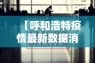 【呼和浩特疫情最新数据消息,呼和浩特新冠疫情时间线】 【呼和浩特疫情最新数据消息,呼和浩特新冠疫情时间线】