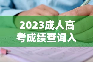 2023成人高考成绩查询入口›2023成人高考录取通知