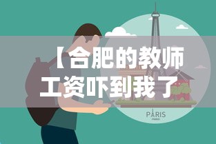 【合肥的教师工资吓到我了·合肥教师工资怎么算】 【合肥的教师工资吓到我了·合肥教师工资怎么算】