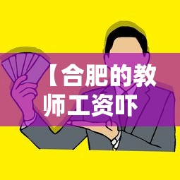 【合肥的教师工资吓到我了·合肥教师工资怎么算】 【合肥的教师工资吓到我了·合肥教师工资怎么算】
