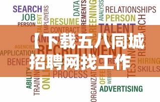 【下载五八同城招聘网找工作,五八同城招聘网找工作兼职】