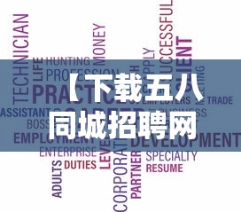 【下载五八同城招聘网找工作,五八同城招聘网找工作兼职】