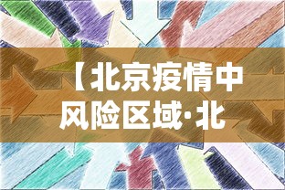 【北京疫情中风险区域·北京疫情状况】 【北京疫情中风险区域·北京疫情状况】