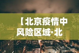 【北京疫情中风险区域·北京疫情状况】 【北京疫情中风险区域·北京疫情状况】