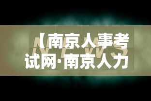 【南京人事考试网·南京人力考试网官网】 【南京人事考试网·南京人力考试网官网】