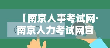 【南京人事考试网·南京人力考试网官网】 【南京人事考试网·南京人力考试网官网】