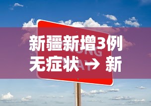 新疆新增3例无症状 → 新疆新增3例无症状病例 新疆新增3例无症状 → 新疆新增3例无症状病例