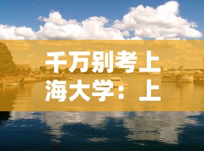 千万别考上海大学：上海大学一年后考别的大学