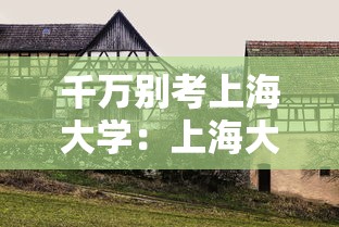 千万别考上海大学：上海大学一年后考别的大学