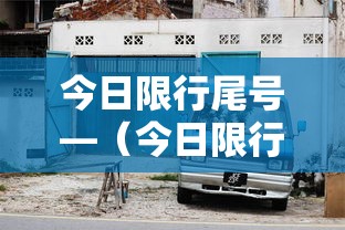今日限行尾号—（今日限行尾号是多少天津市）