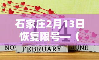 石家庄2月13日恢复限号—(石家庄2026限行9月4号具体规定) 石家庄2月13日恢复限号—(石家庄2026限行9月4号具体规定)