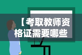 【考取教师资格证需要哪些条件·考取教师资格证需要哪些条件和材料】