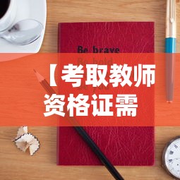 【考取教师资格证需要哪些条件·考取教师资格证需要哪些条件和材料】