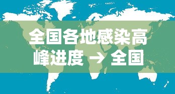 全国各地感染高峰进度 → 全国各地疾病高发图 全国各地感染高峰进度 → 全国各地疾病高发图