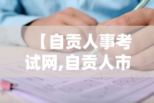 【自贡人事考试网,自贡人市考试网官网】 【自贡人事考试网,自贡人市考试网官网】