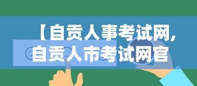 【自贡人事考试网,自贡人市考试网官网】 【自贡人事考试网,自贡人市考试网官网】