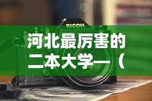 河北最厉害的二本大学—(河北最厉害的二本大学排名) 河北最厉害的二本大学—(河北最厉害的二本大学排名)