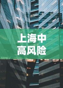 上海中高风险地区 → 上海嘉定公布高风险企业名单