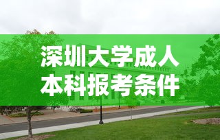 深圳大学成人本科报考条件›深圳大学成人本科报考条件要求