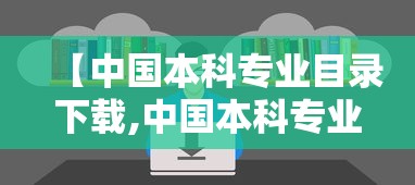 【中国本科专业目录下载,中国本科专业目录2020版】 【中国本科专业目录下载,中国本科专业目录2020版】