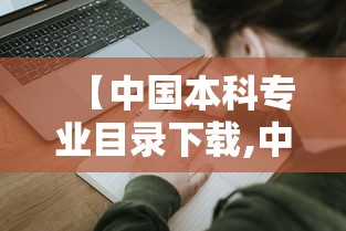 【中国本科专业目录下载,中国本科专业目录2020版】 【中国本科专业目录下载,中国本科专业目录2020版】