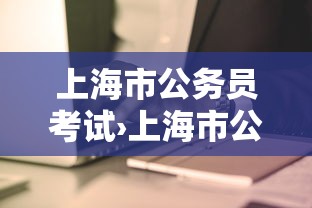 上海市公务员考试›上海市公务员考试公告2026 上海市公务员考试›上海市公务员考试公告2026