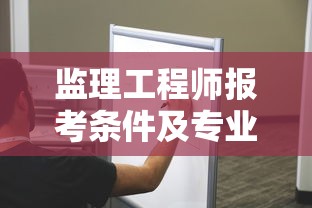监理工程师报考条件及专业要求 → 一般人考不了安全工程师吗