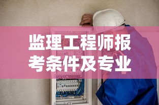 监理工程师报考条件及专业要求 → 一般人考不了安全工程师吗