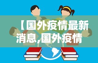 【国外疫情最新消息,国外疫情最新消息2025】 【国外疫情最新消息,国外疫情最新消息2025】