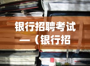 银行招聘考试—(银行招聘考试题库app哪个好) 银行招聘考试—(银行招聘考试题库app哪个好)