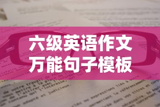 六级英语作文万能句子模板›六级英语作文书推荐 六级英语作文万能句子模板›六级英语作文书推荐