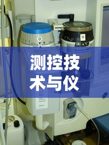 测控技术与仪器专业:测控技术与仪器专业就业前景 测控技术与仪器专业:测控技术与仪器专业就业前景