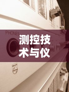 测控技术与仪器专业:测控技术与仪器专业就业前景 测控技术与仪器专业:测控技术与仪器专业就业前景