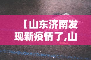 【山东济南发现新疫情了,山东疫情最新情况播报】 【山东济南发现新疫情了,山东疫情最新情况播报】